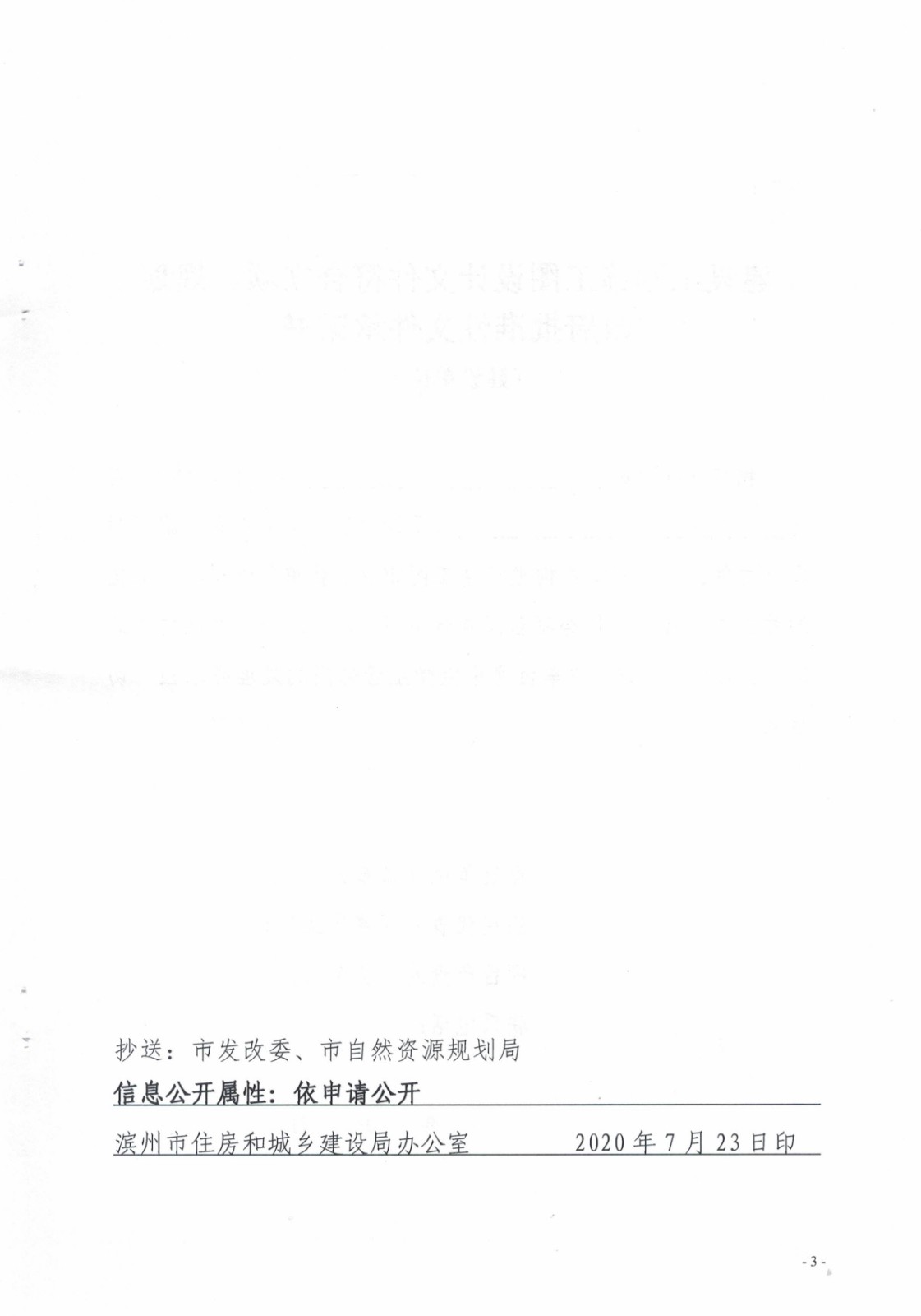 6.滨建设字〔2020〕14号关于进一步优化建设工程施工图审查流程的通知_3.jpg