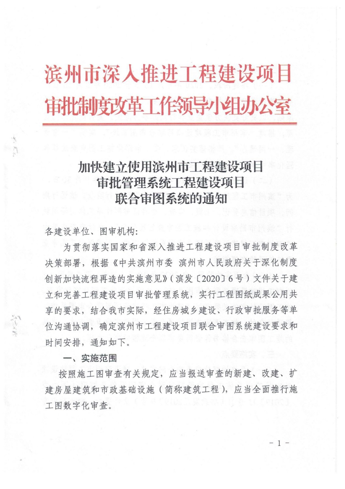 8.加快建立使用滨州市工程建设项目审批管理系统工程建设项目联合审图系统的通知_1.jpg