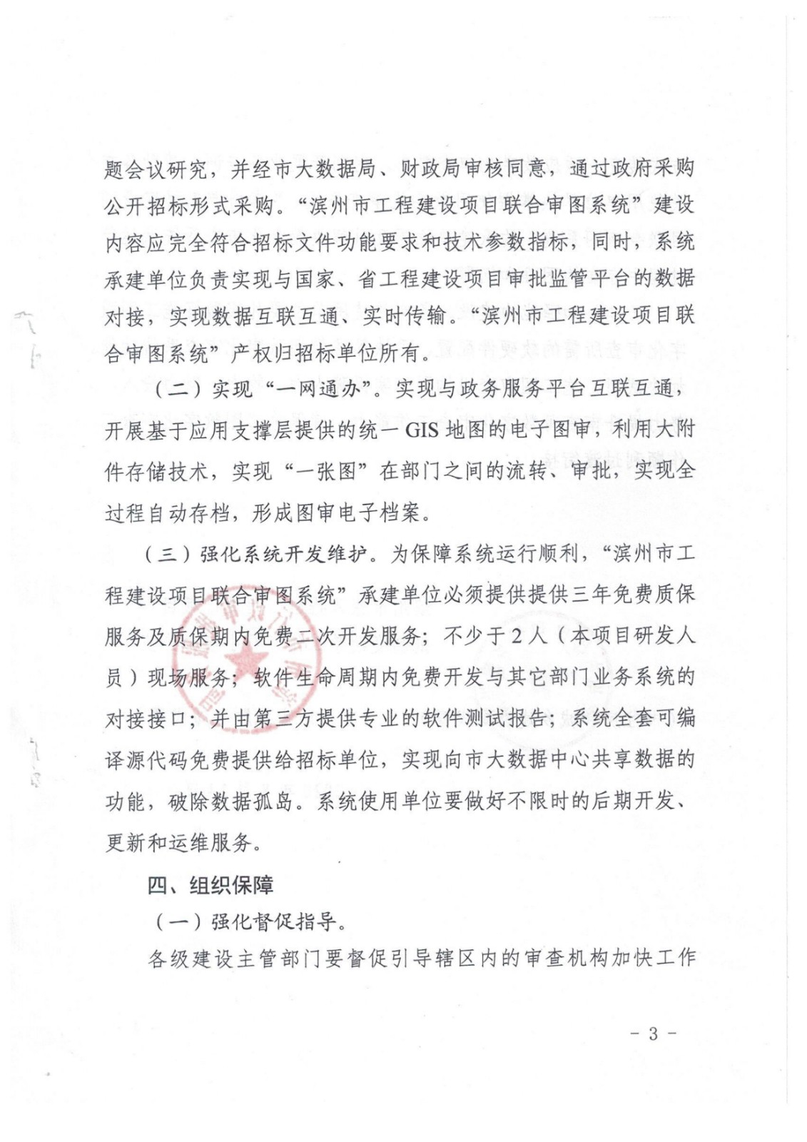8.加快建立使用滨州市工程建设项目审批管理系统工程建设项目联合审图系统的通知_3.jpg