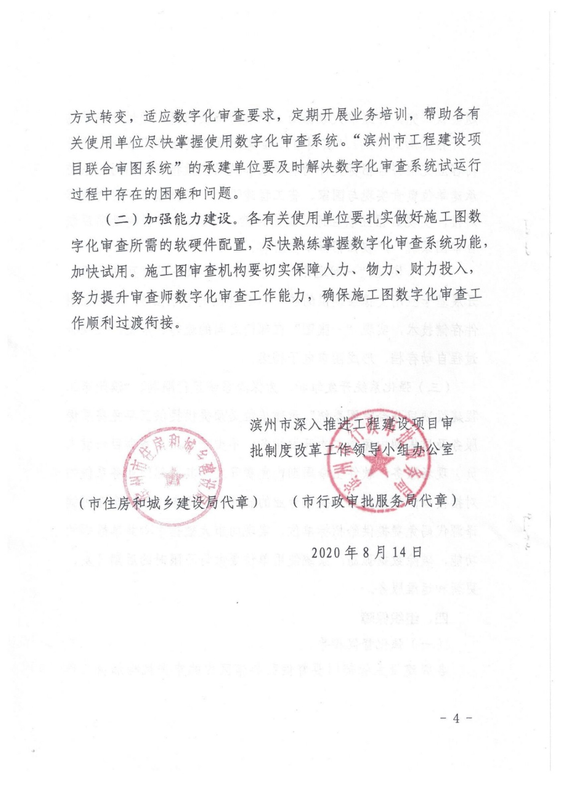 8.加快建立使用滨州市工程建设项目审批管理系统工程建设项目联合审图系统的通知_4.jpg