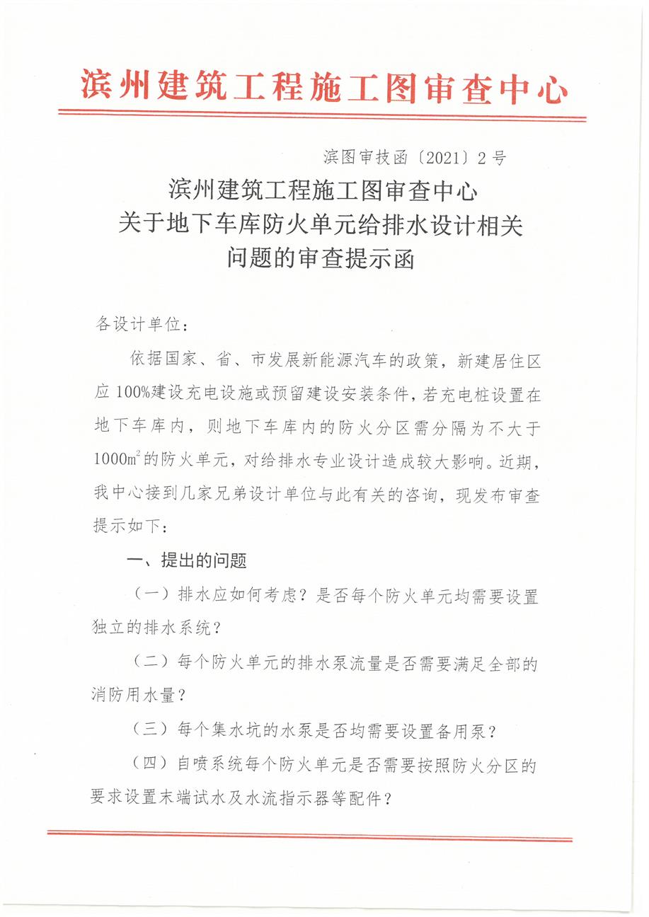 滨州建筑工程施工图审查中心关于地下车库防火单元给排水设计相关问题的审查提示函 (1) - 副本.jpg