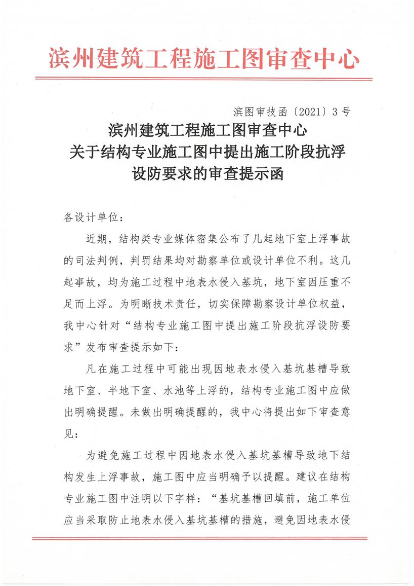 滨州建筑工程施工图审查中心关于结构专业施工图中提出施工阶段抗浮设防要求的审查提示函 (1).jpg