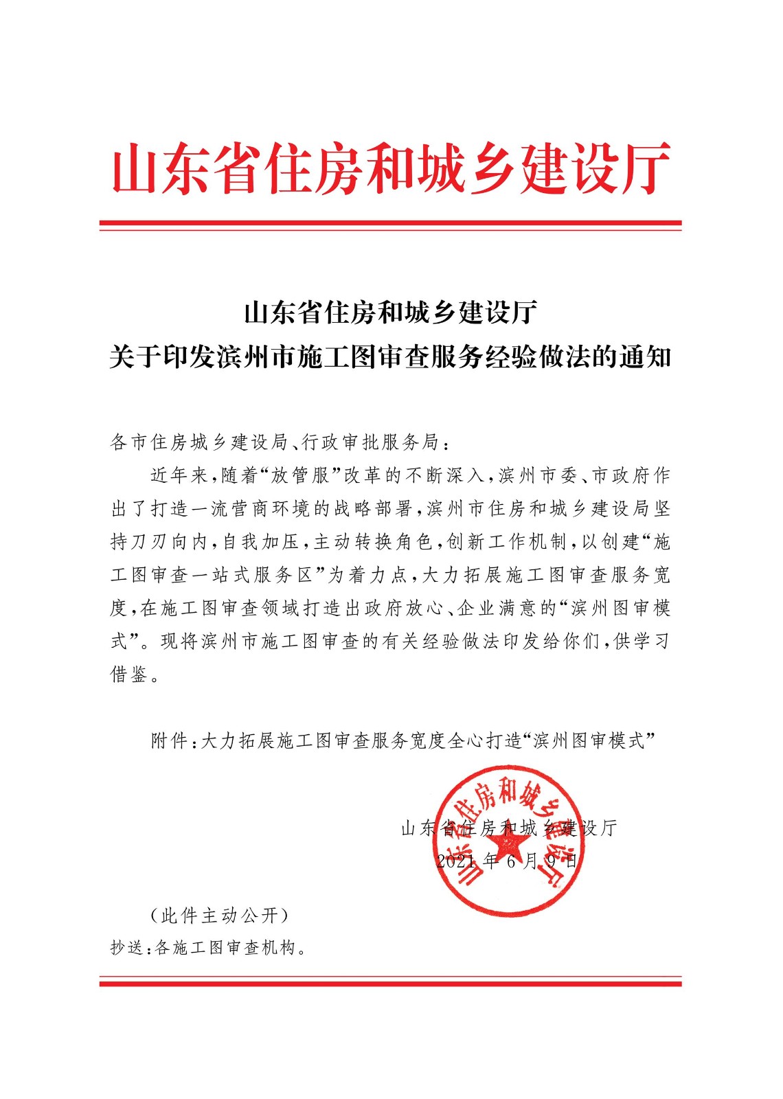 山东省住房和城乡建设厅关于印发滨州市施工图审查服务经验做法的通知_1.jpg