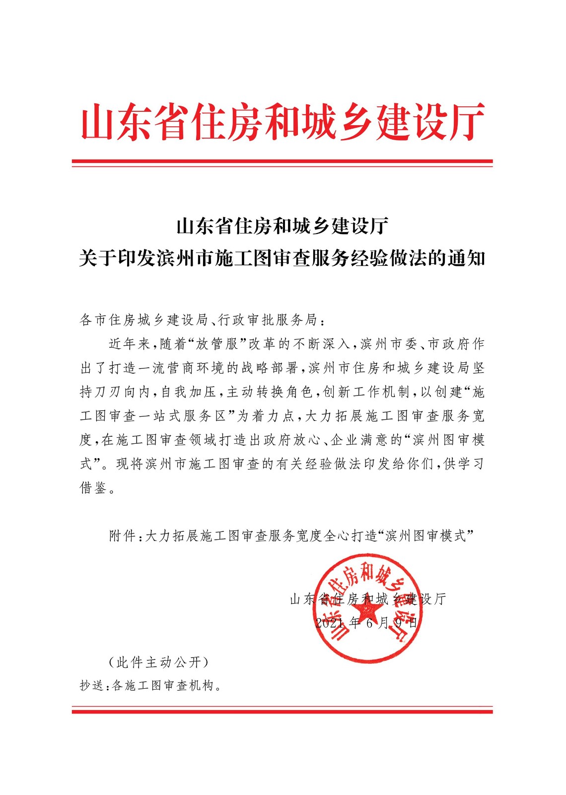 山东省住房和城乡建设厅关于印发滨州市施工图审查服务经验做法的通知_1.jpg