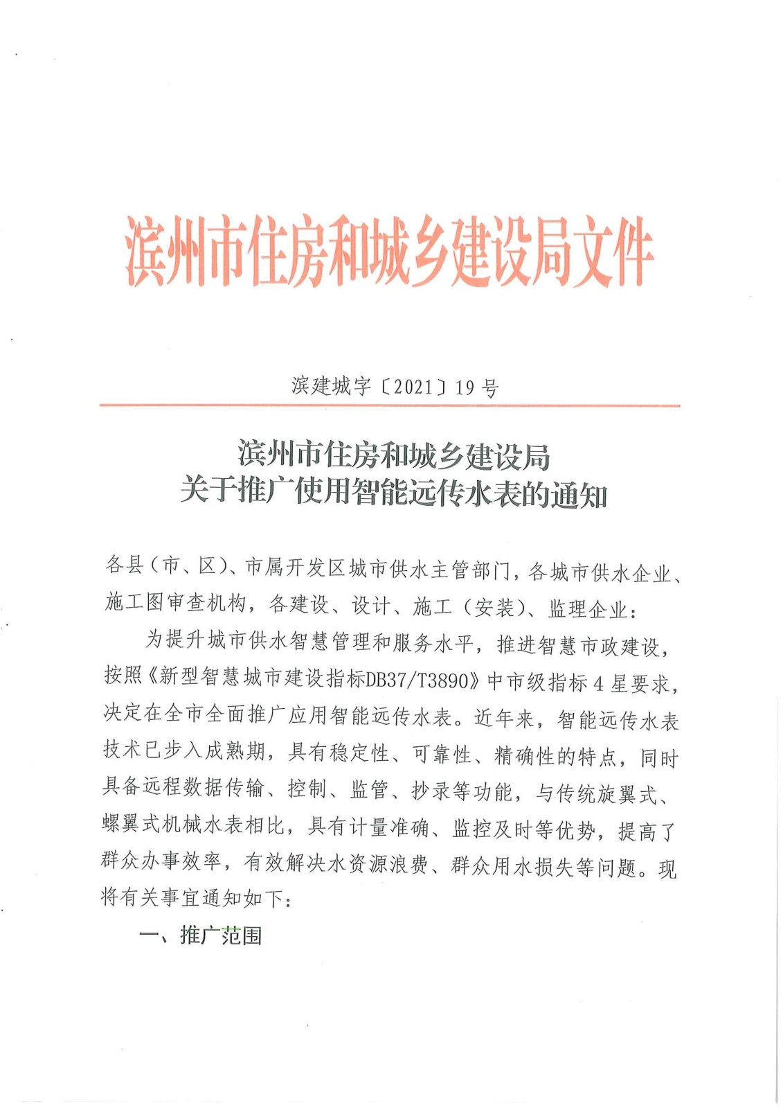 关于推广智能水表的通知（滨建城字【2021】19号）_1.jpg