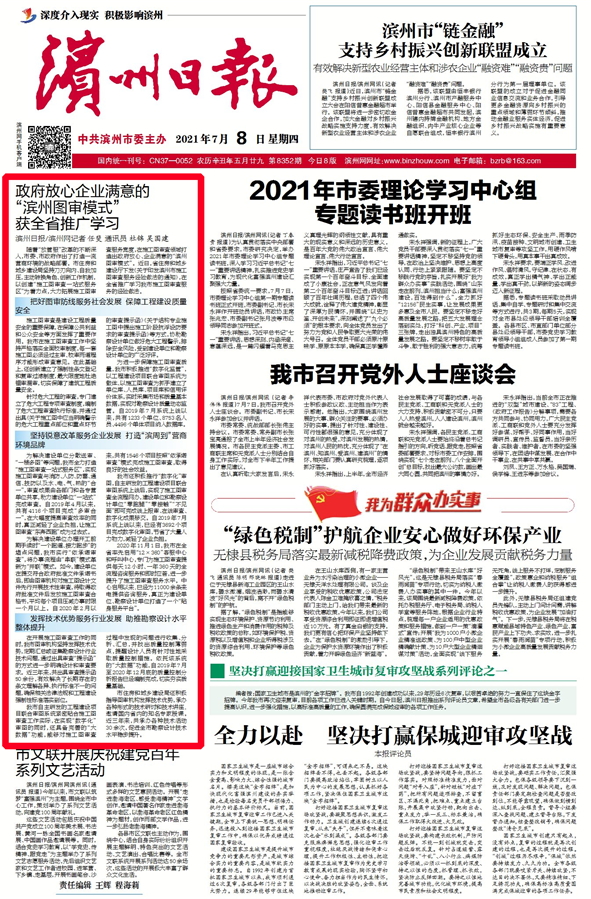 政府放心企业满意的“滨州图审模式”获全省推广学习 - 副本.png 政府放心企业满意的“滨州图审模式”获全省推广学习 - 副本.png
