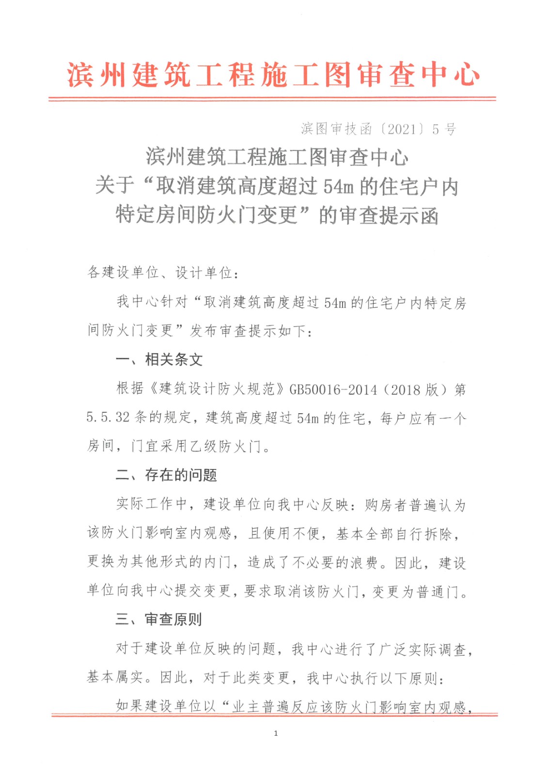 滨州建筑工程施工图审查中心关于“取消建筑高度超过54m的住宅户内特定房间防火门变更”的审查提示函 (1).jpg