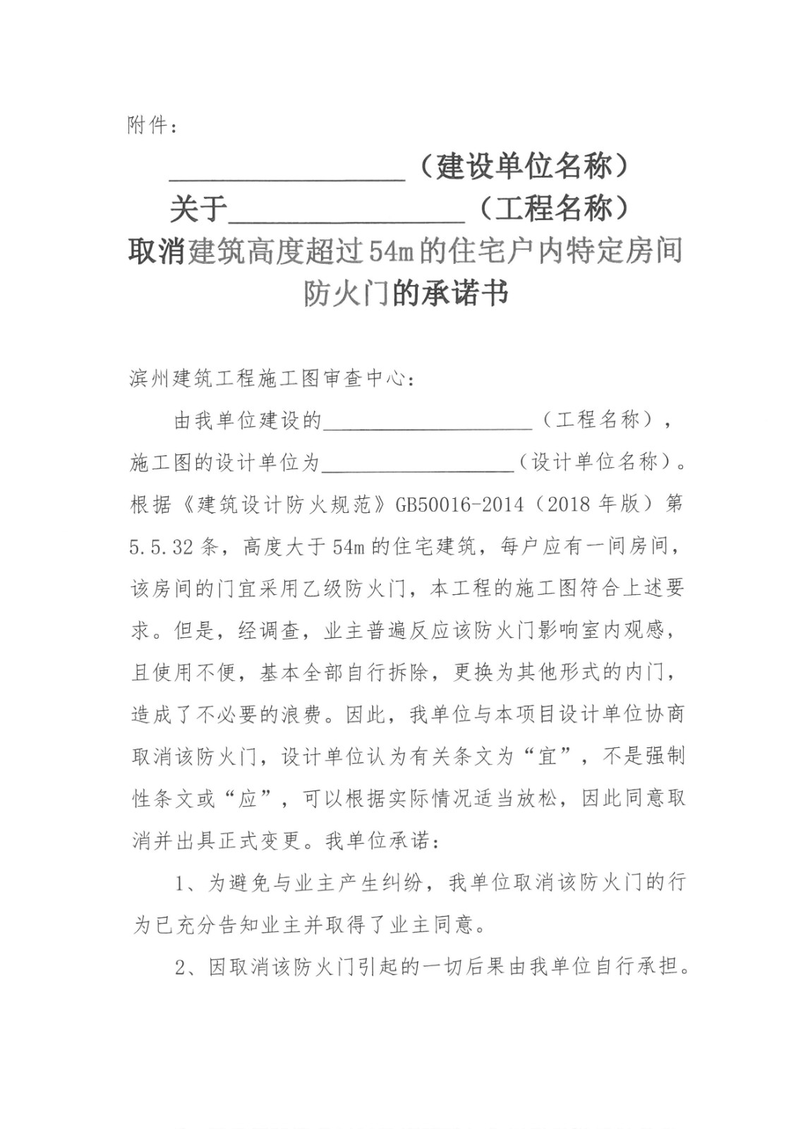 取消建筑高度超过54m的住宅户内特定房间防火门的承诺书 (1).jpg