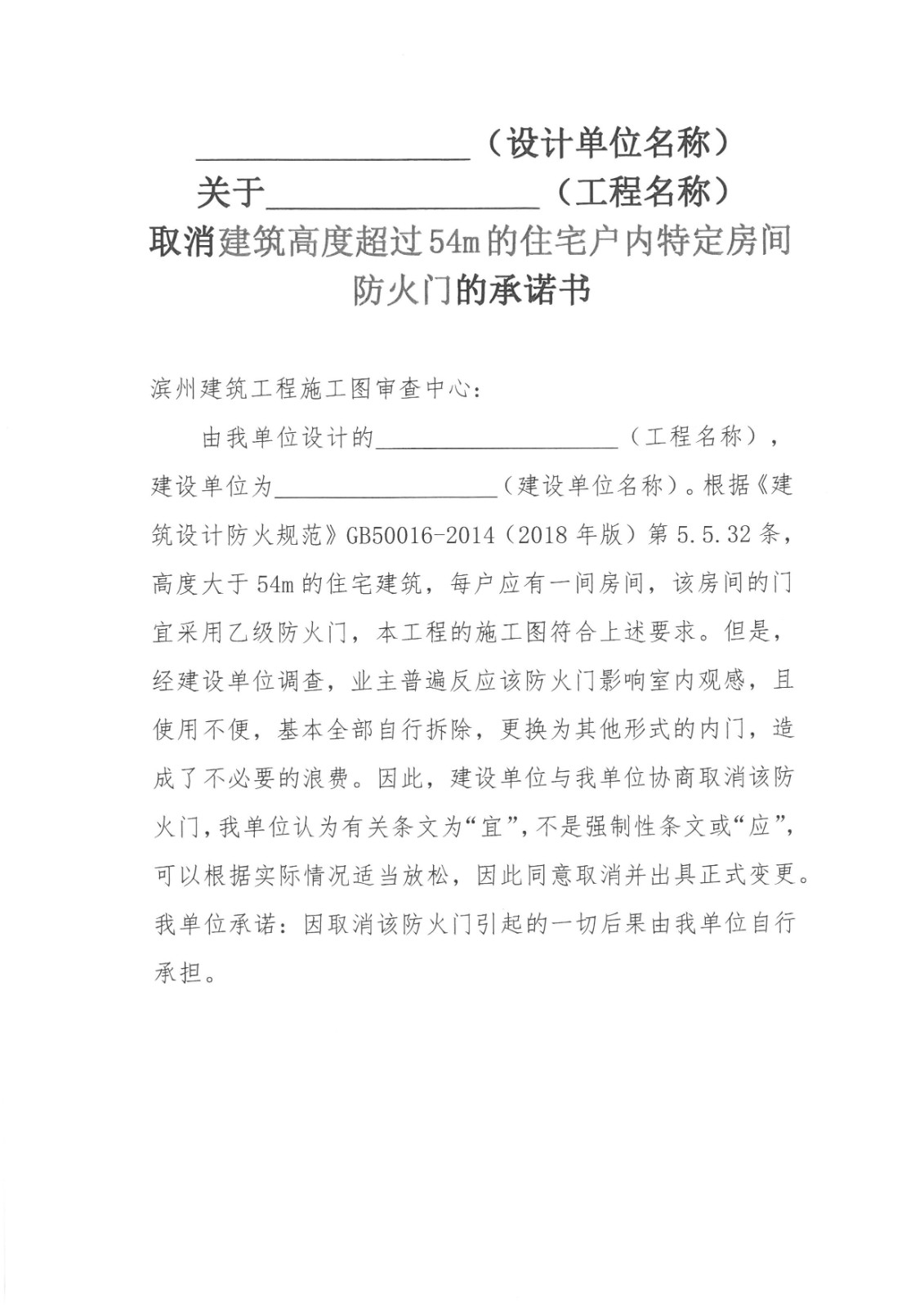 取消建筑高度超过54m的住宅户内特定房间防火门的承诺书 (3).jpg