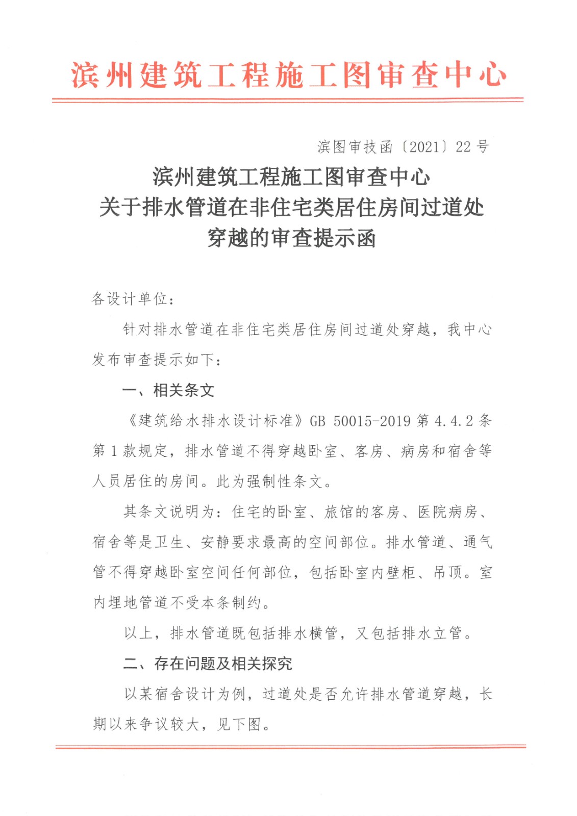 滨州建筑工程施工图审查中心关于排水管道在非住宅类居住房间过道穿越的审查提示函 (1).jpg