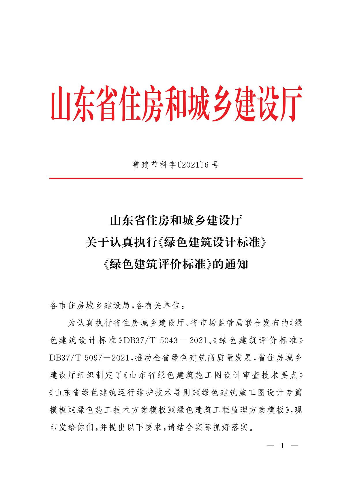 山东省住房和城乡建设厅关于认真执行《绿色建筑设计标准》《绿色建筑评价标准》的通知.pdf省住房和城乡建设厅_1.jpg