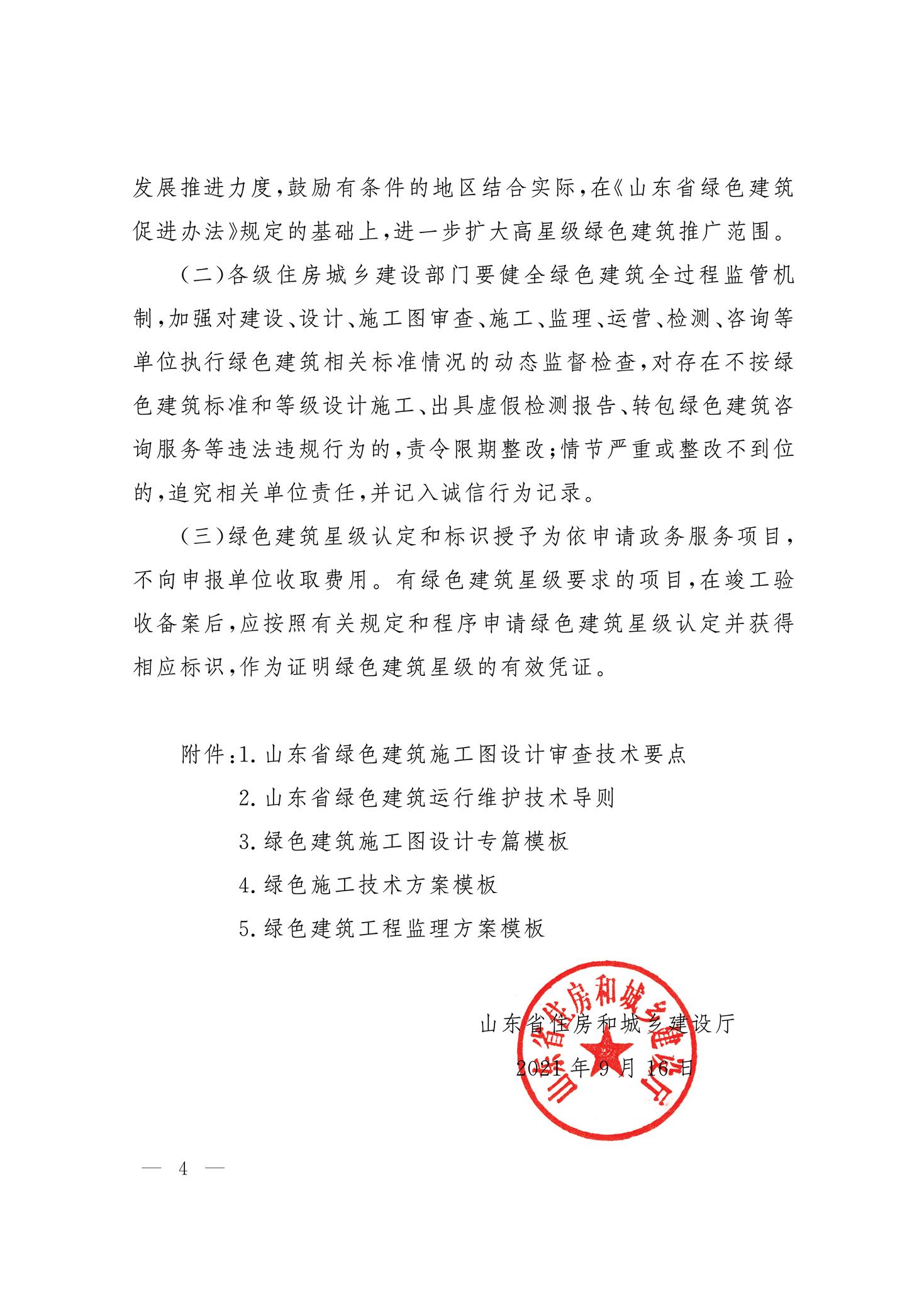 山东省住房和城乡建设厅关于认真执行《绿色建筑设计标准》《绿色建筑评价标准》的通知.pdf省住房和城乡建设厅_4.jpg