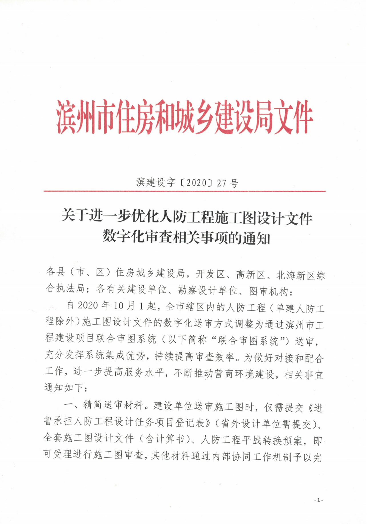 滨建设字〔2020〕27号关于进一步优化人防工程施工图设计文件数字化审查相关工作的通知_00.png