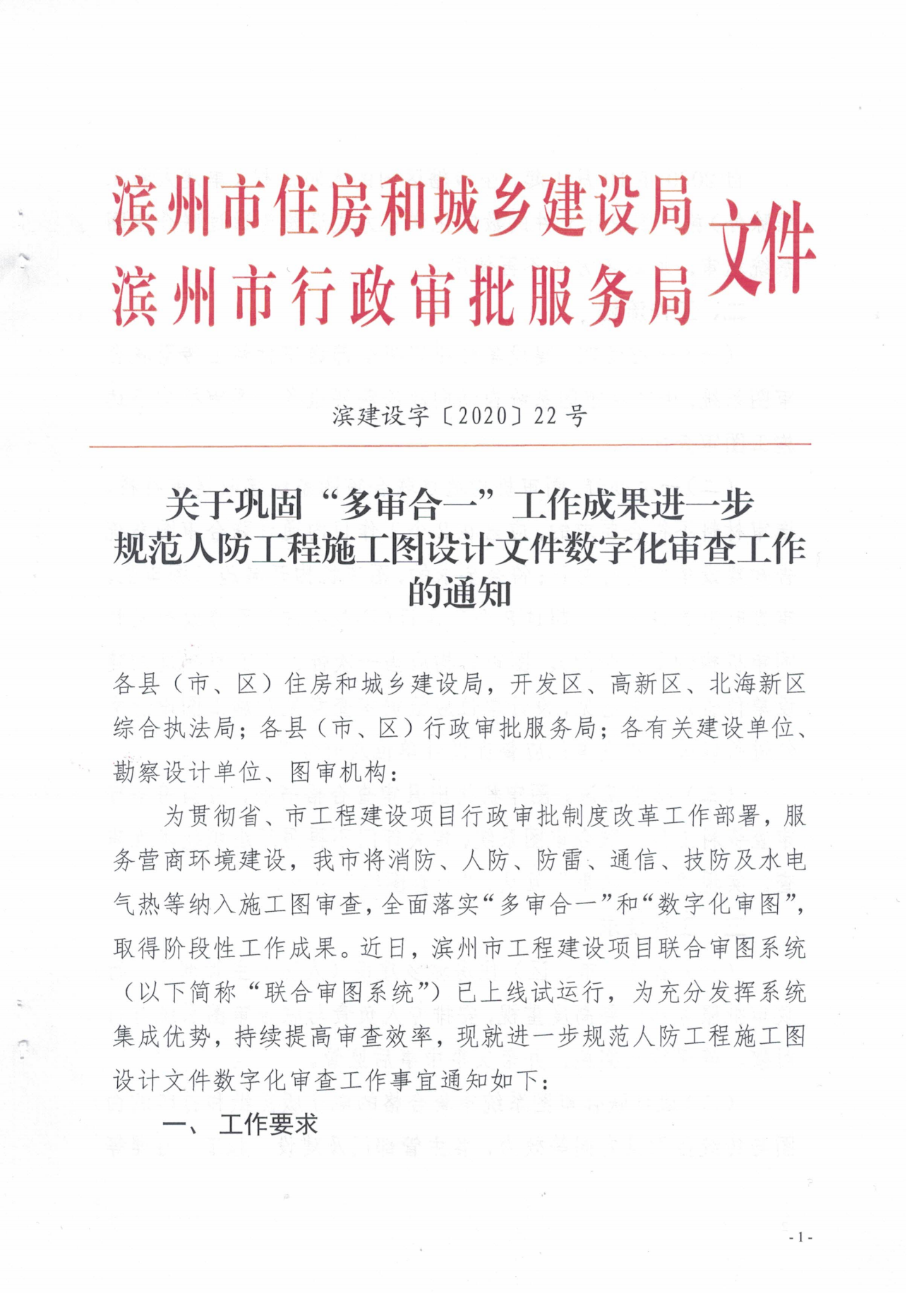 关于巩固“多审合一”工作成果进一步规范人防工程施工图设计文件数字化审查工作的通知_00.png