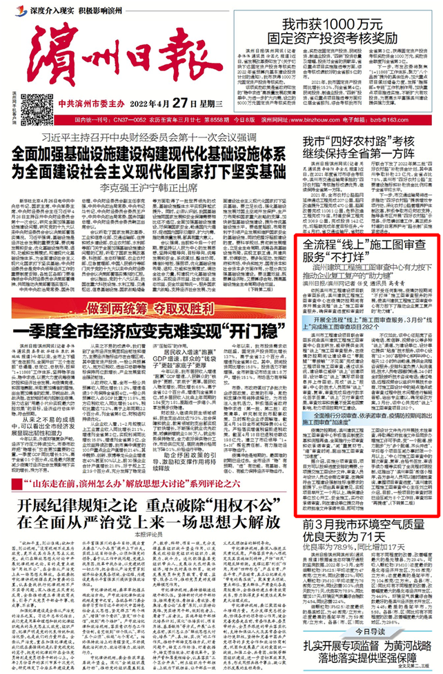 滨州日报:全流程“线上”施工图审查服务“不打烊”,滨州建筑工程施工图审查中心有力按下推动企业复工复产的“助力键”.png 滨州日报:全流程“线上”施工图审查服务“不打烊”,滨州建筑工程施工图审查中心有力按下推动企业复工复产的“助力键”.png