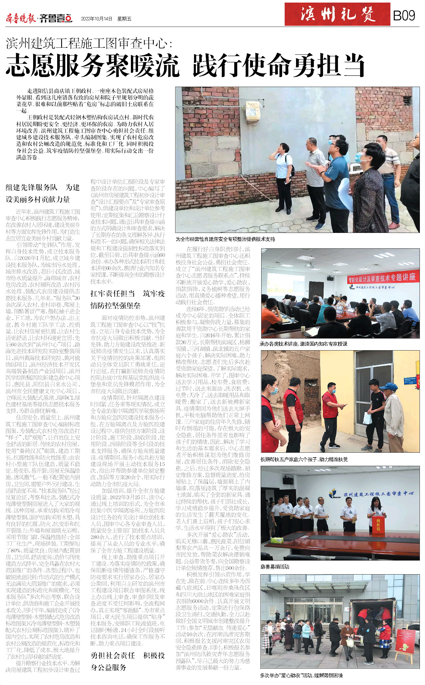 2022.10.14齐鲁晚报整版:滨州建筑工程施工图审查中心:志愿服务聚暖流 践行使命勇担当.jpg 2022.10.14齐鲁晚报整版:滨州建筑工程施工图审查中心:志愿服务聚暖流 践行使命勇担当.jpg
