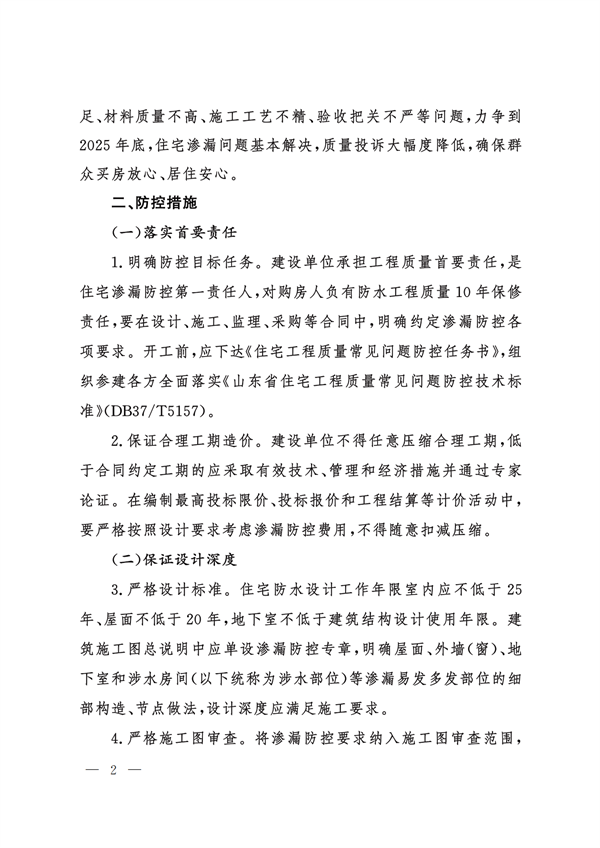 山东省住房和城乡建设厅关于进一步加强住宅工程渗漏防控工作的若干措施_01.png