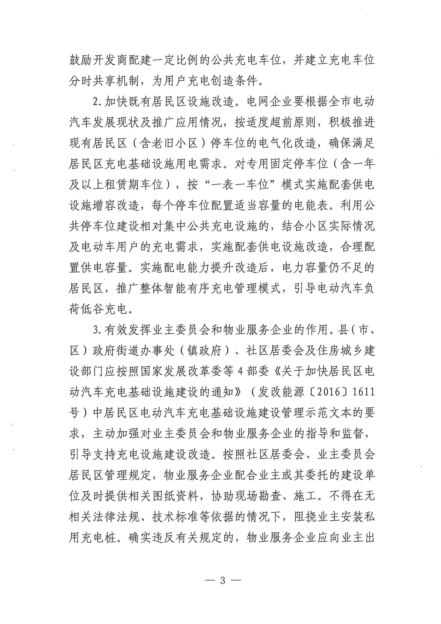 附件1：关于加快推进全市新能源汽车充电基础设施建设的实施意见(1)_02.png