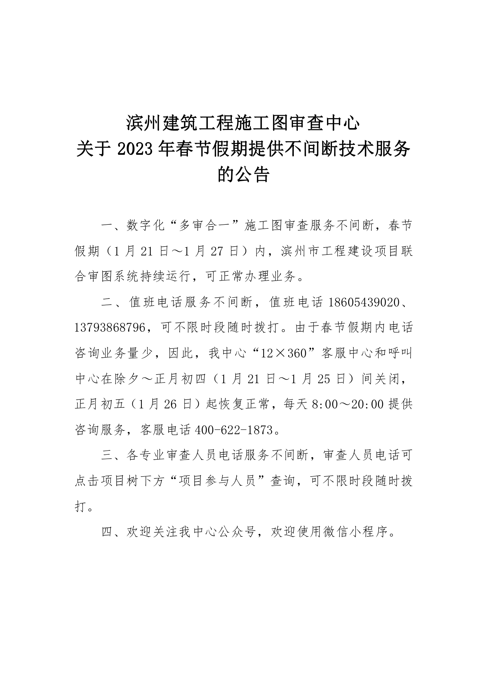 2023年春节服务不间断公告(1)(1)(1)_01.png