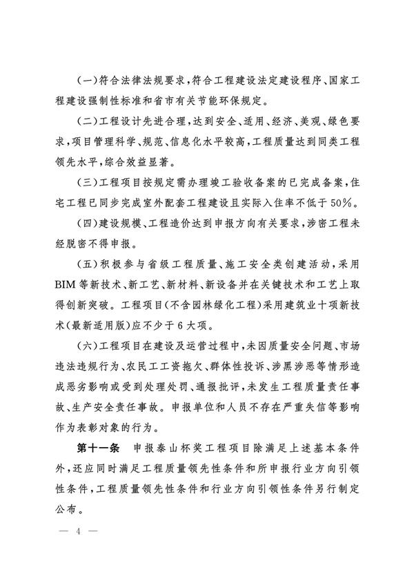 山东省住房和城乡建设厅关于印发山东省工程建设泰山杯奖管理办法的通知_03.jpg