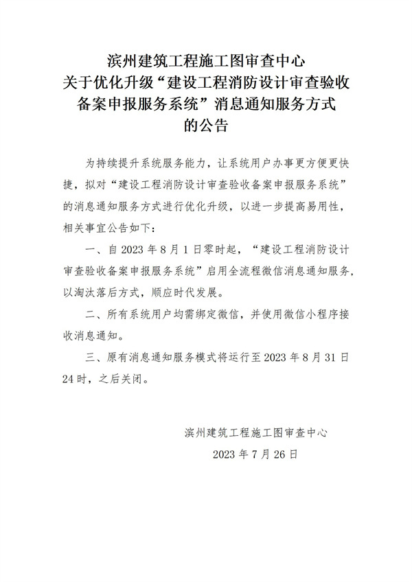 滨州建筑工程施工图审查中心关于优化升级“建设工程消防设计审查验收备案申报服务系统消息通知服务方式的公告_01.jpg