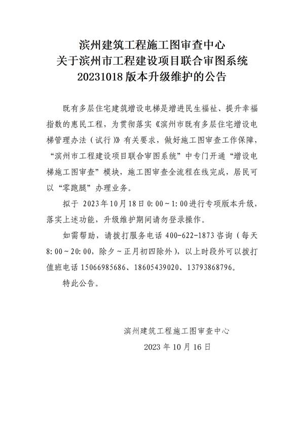 滨州建筑工程施工图审查中心关于滨州市工程建设项目联合审图系统20231012版本升级更新的公告_01.jpg