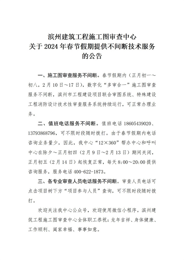 滨州建筑工程施工图审查中心关于2024年春节假期提供不间断技术服务的公告20240204(2)_01.jpg