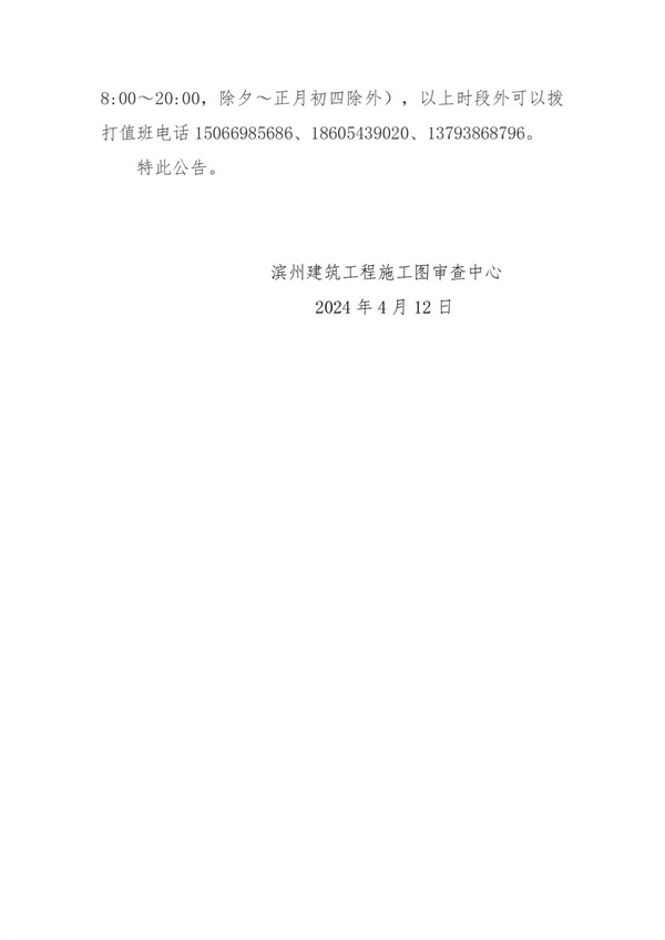 滨州建筑工程施工图审查中心关于滨州市住建领域数字底座、住建领域服务系统20240414版本升级维护的公告(3)_02.jpg