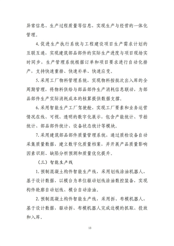 智能建造技术导则（试行）_12.jpg