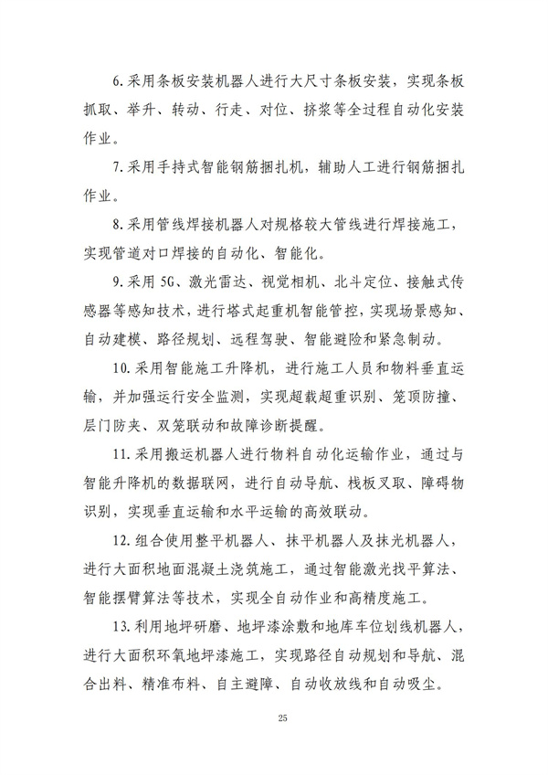 智能建造技术导则（试行）_24.jpg