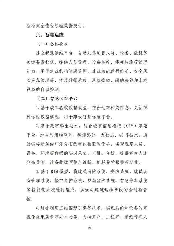 智能建造技术导则（试行）_26.jpg