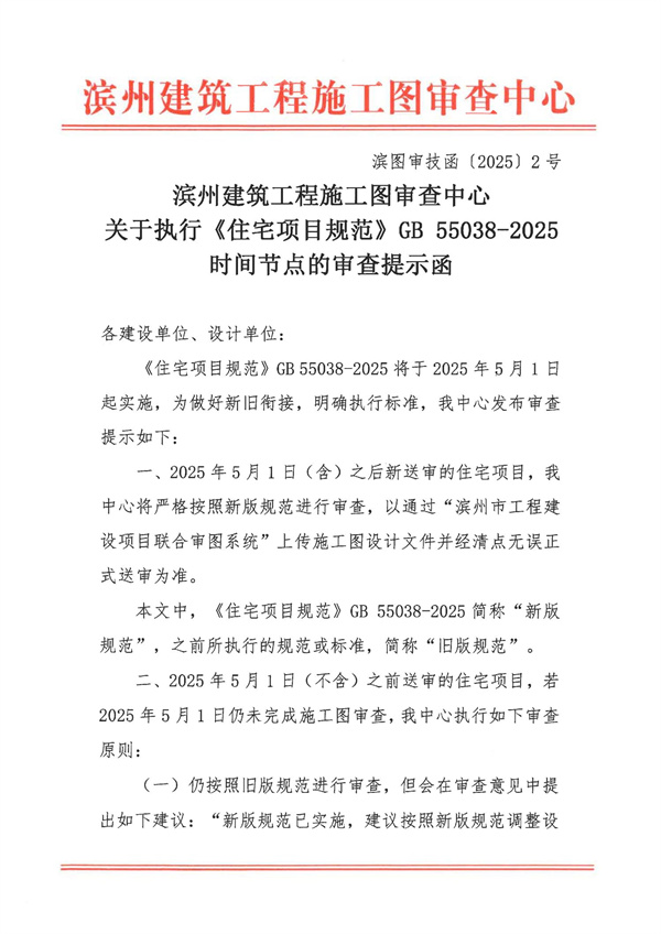 20250401关于执行《住宅项目规范》GB55038-2025时间节点的审查提示函_00.jpg