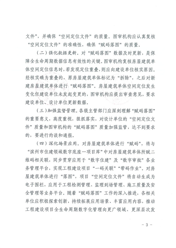 关于开展房屋建筑单体“赋码落图”工作的通知.(2)_02.jpg