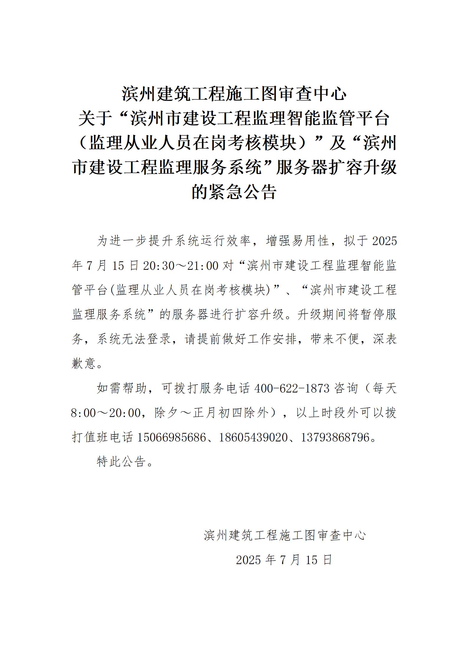 滨州建筑工程施工图审查中心关于监理系统服务器升级的公告(20250711)(1)_01.jpg
