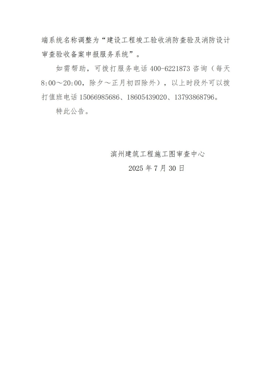 滨州建筑工程施工图审查中心关于建设工程竣工验收消防查验及消防设计审查验收备案申报服务系统升级公告20250801_02.jpg