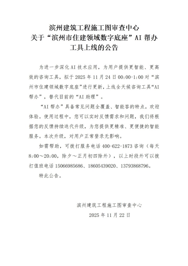 N滨州建筑工程施工图审查中心关于滨州市住建领域数字底座AI工具升级优化的公告(1)_01.jpg