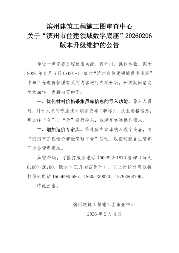 滨州建筑工程施工图审查中心关于滨州市住建领域数字底座20260129版本升级维护的公告_01.png