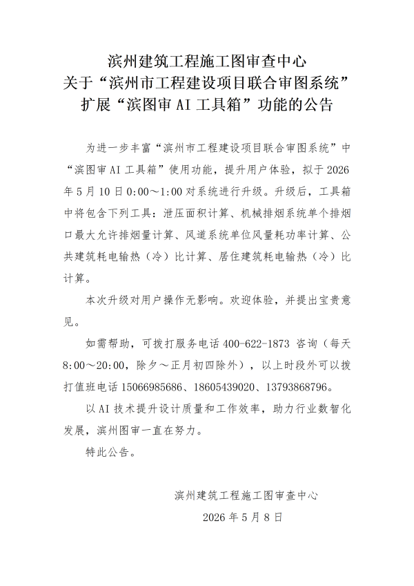 N关于滨州市工程建设项目联合审图系统20260507版本升级维护的公告(1)(1)_01.png
