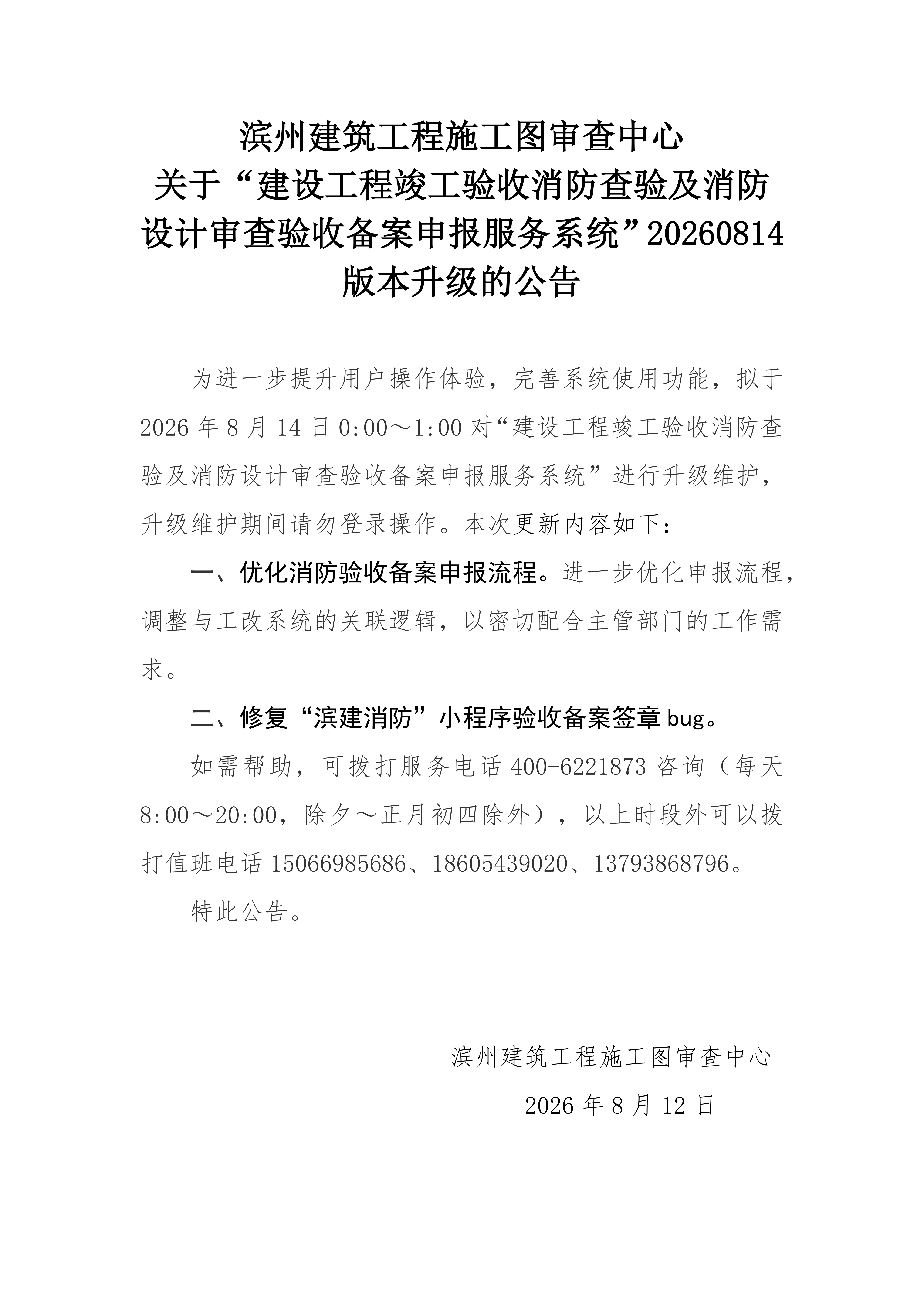 3.滨州建筑工程施工图审查中心关于建设工程竣工验收消防查验及消防设计审查验收备案申报服务系统升级公告20260812_01.png
