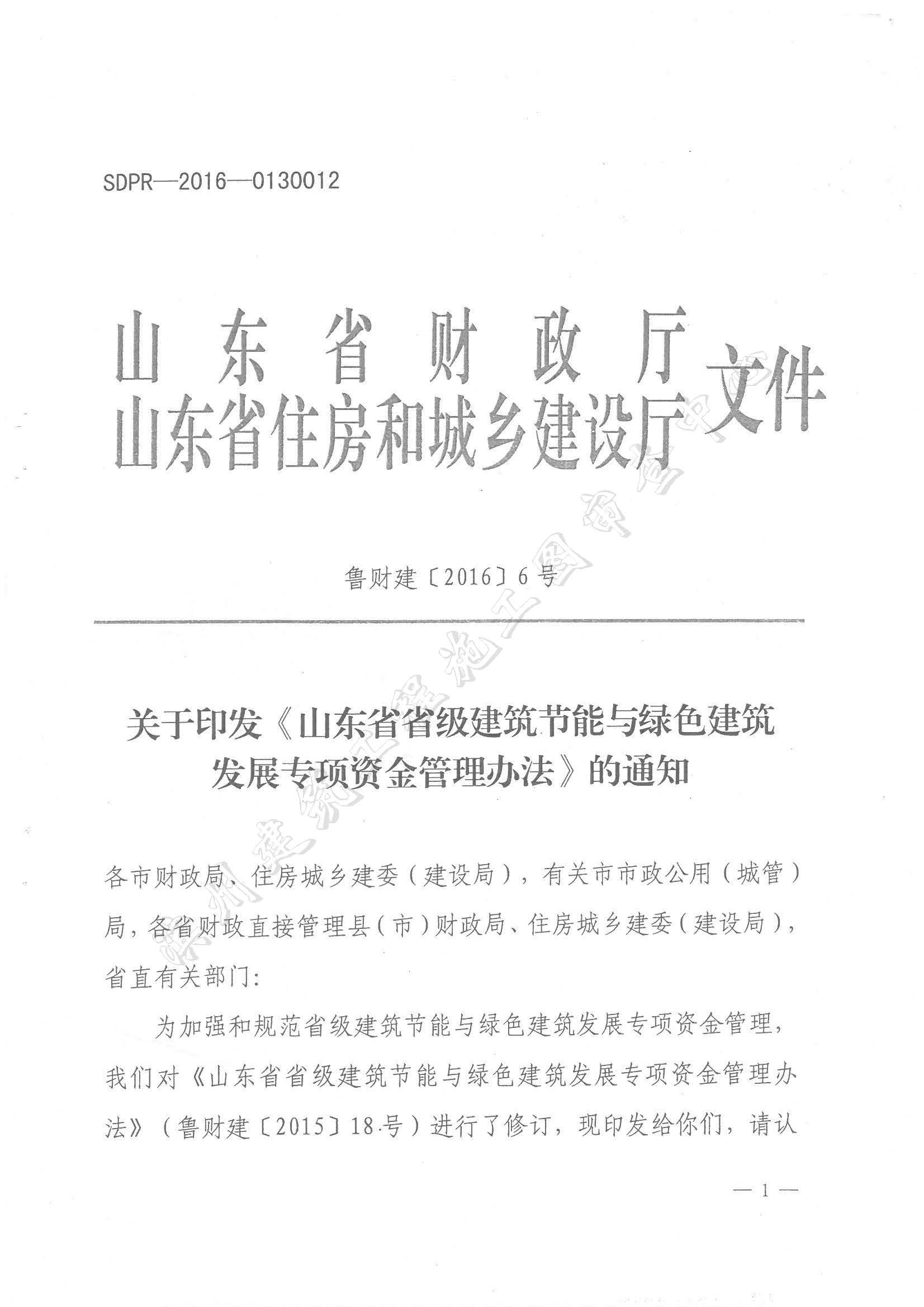 关于印发《山东省省级建筑节能与绿色建筑发展专项资金管理办法》的通知_页面_01.jpg