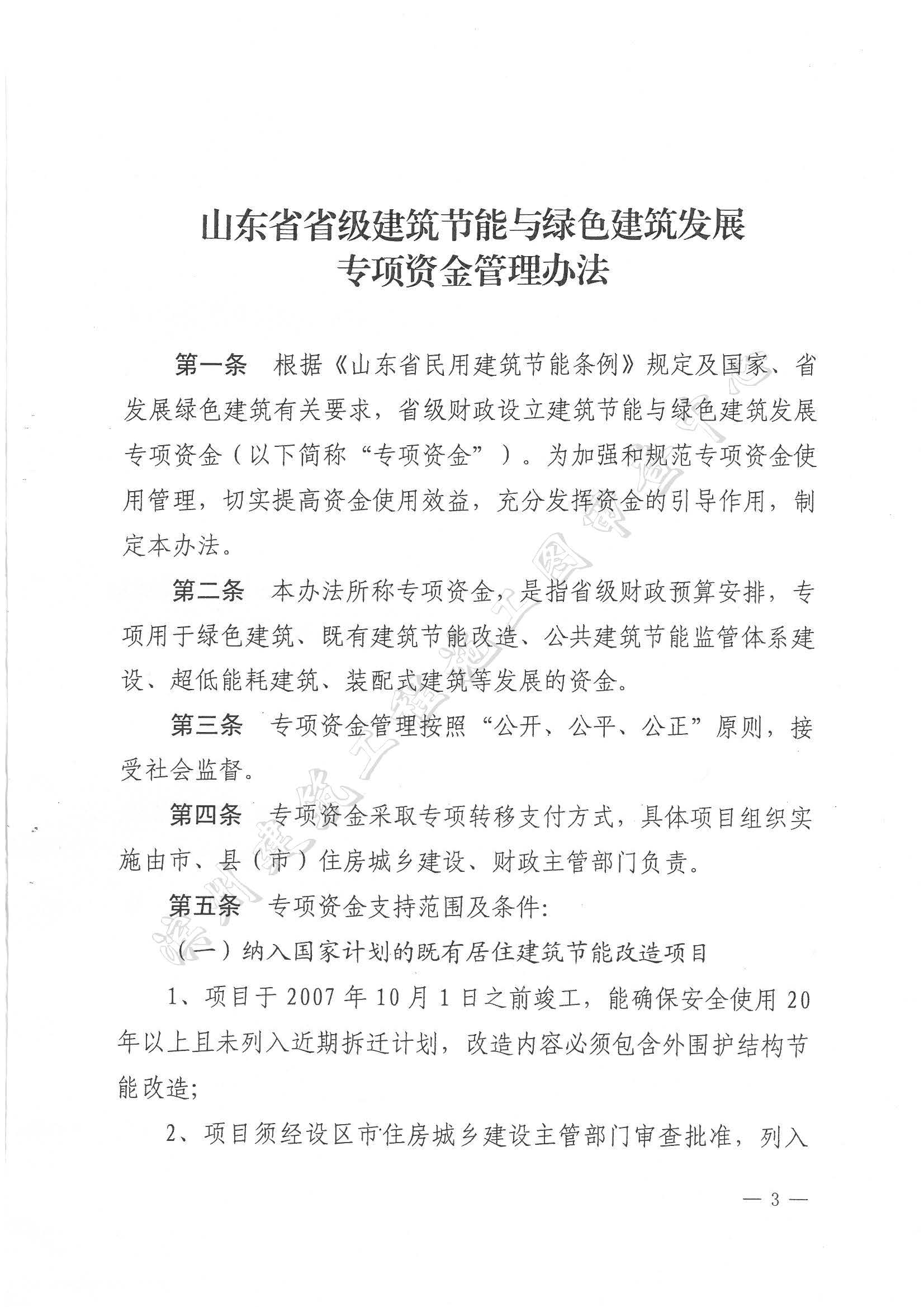 关于印发《山东省省级建筑节能与绿色建筑发展专项资金管理办法》的通知_页面_03.jpg