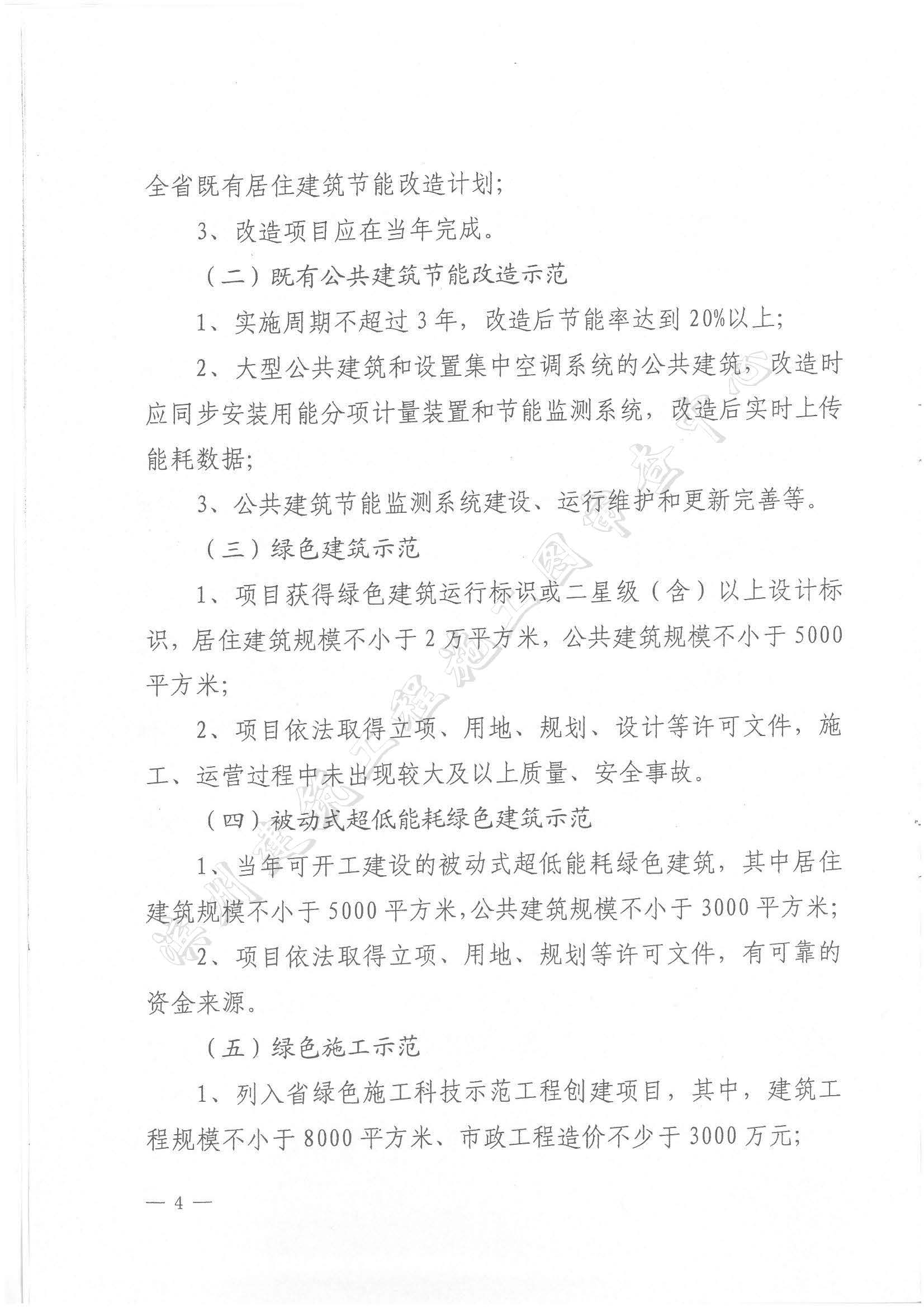 关于印发《山东省省级建筑节能与绿色建筑发展专项资金管理办法》的通知_页面_04.jpg