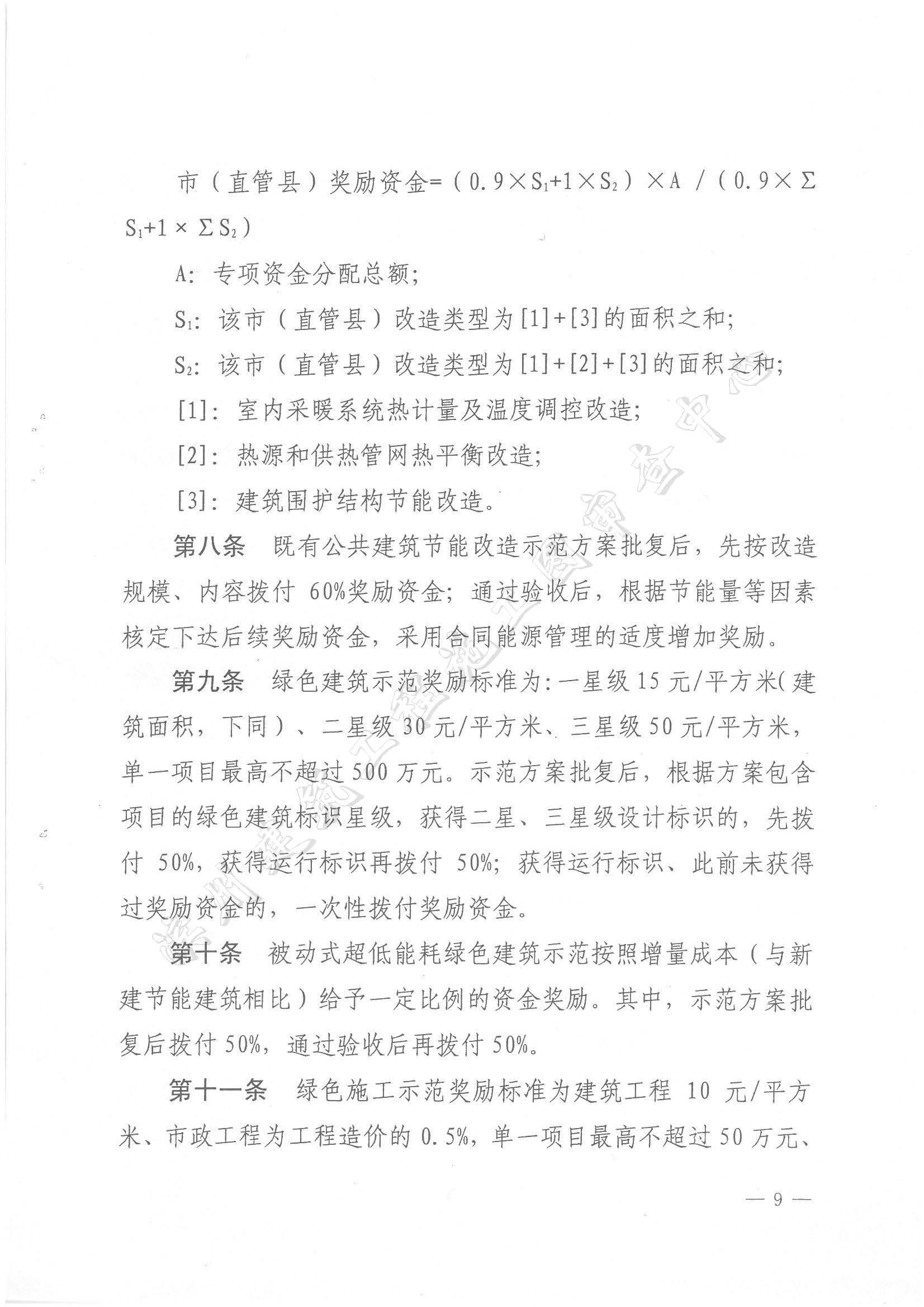 关于印发《山东省省级建筑节能与绿色建筑发展专项资金管理办法》的通知_页面_09.jpg