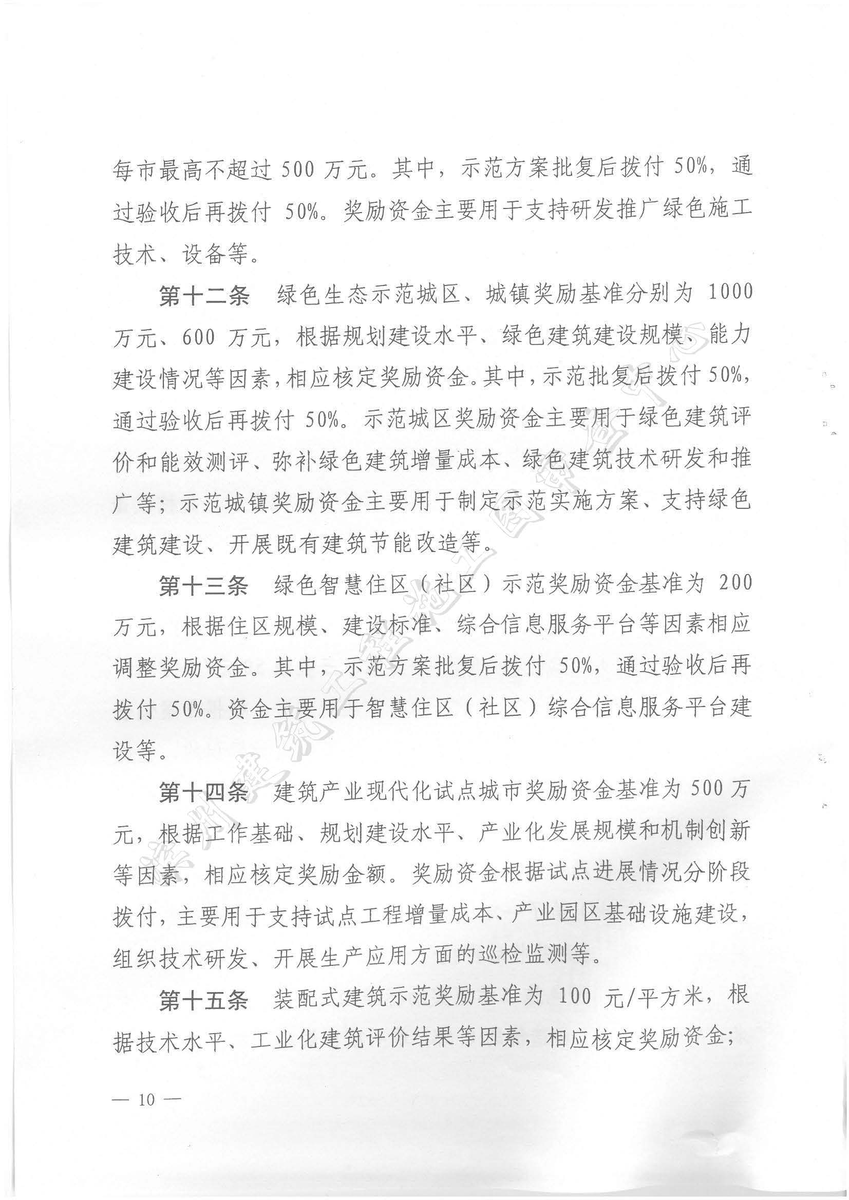 关于印发《山东省省级建筑节能与绿色建筑发展专项资金管理办法》的通知_页面_10.jpg