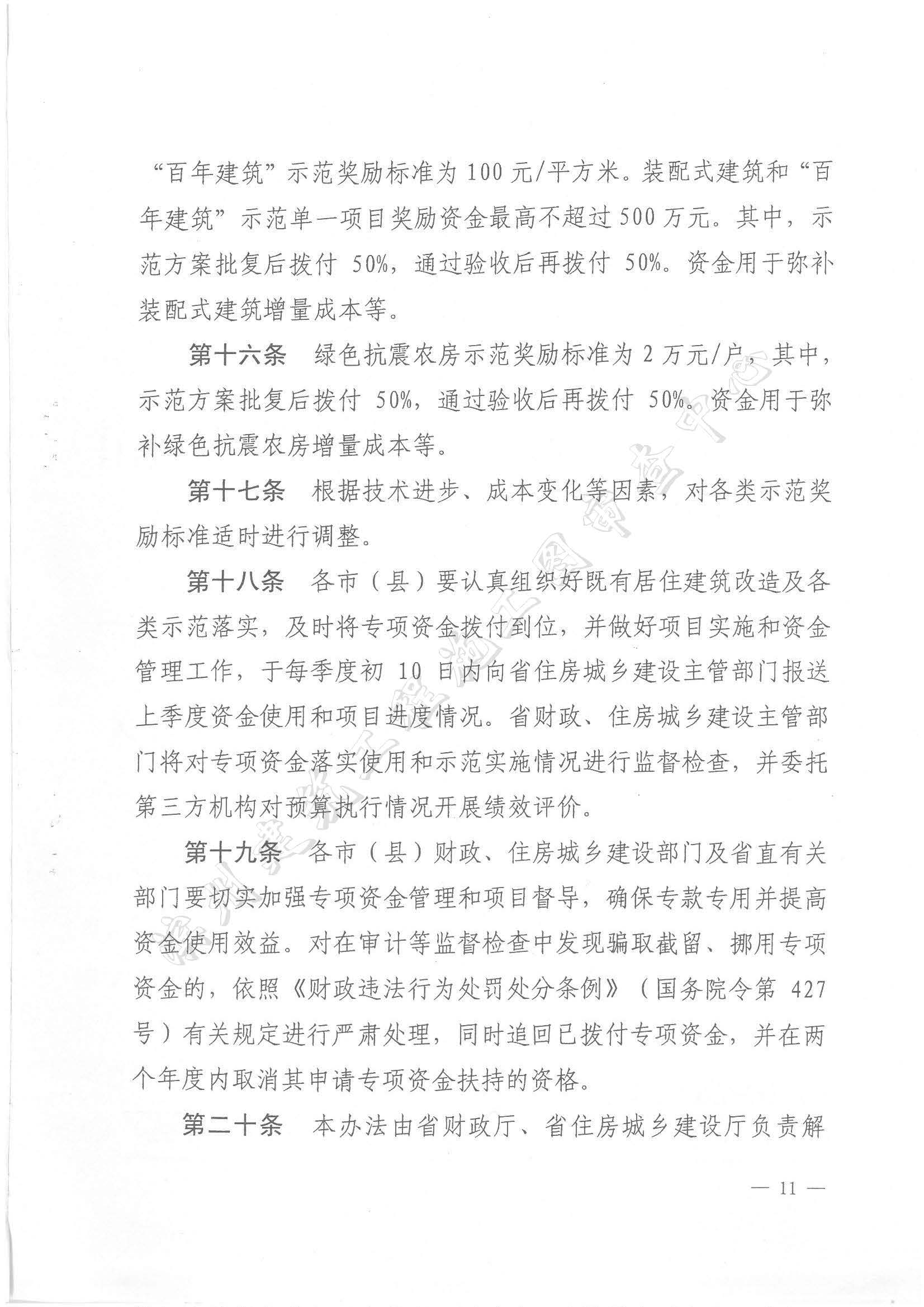 关于印发《山东省省级建筑节能与绿色建筑发展专项资金管理办法》的通知_页面_11.jpg