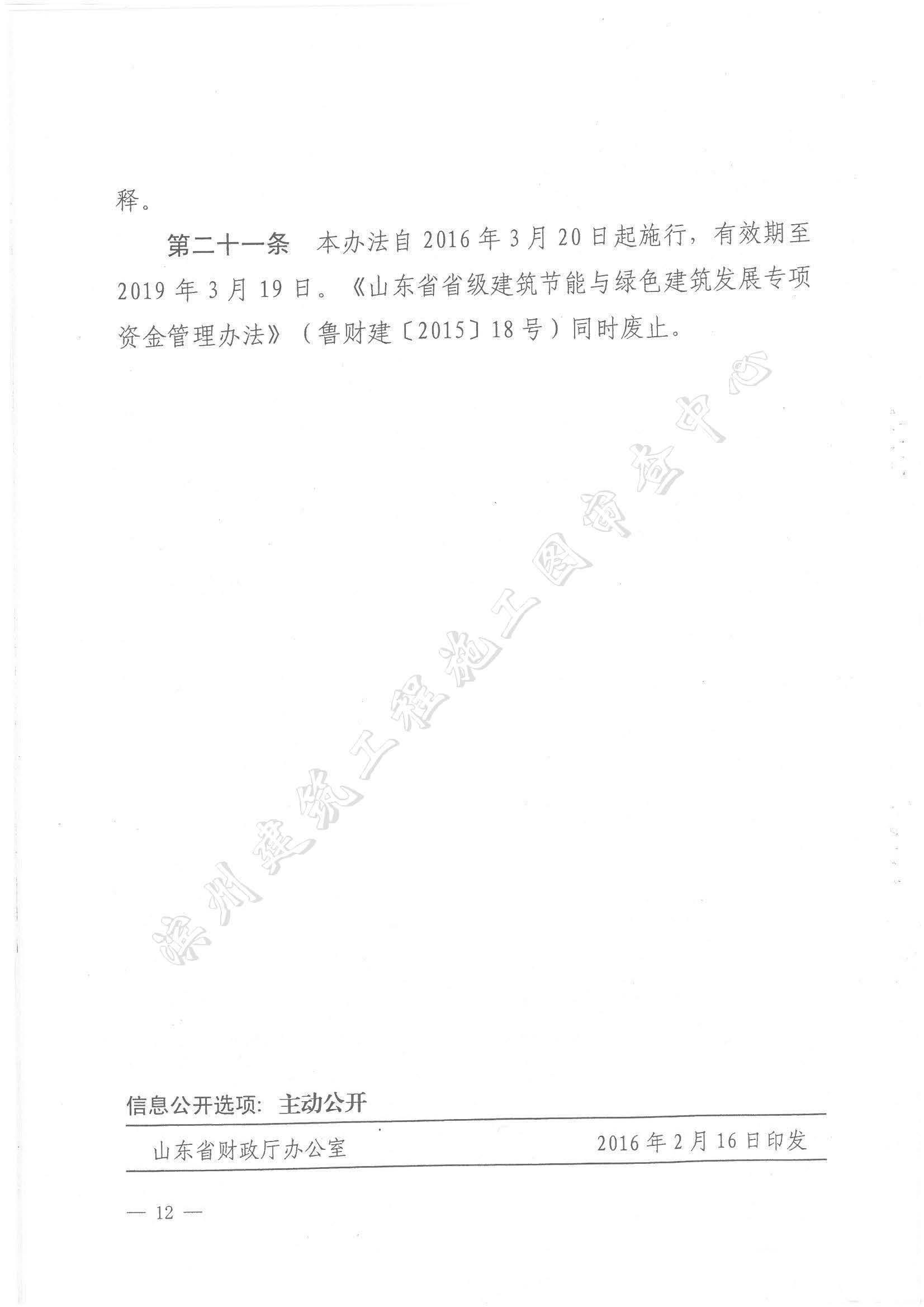 关于印发《山东省省级建筑节能与绿色建筑发展专项资金管理办法》的通知_页面_12.jpg