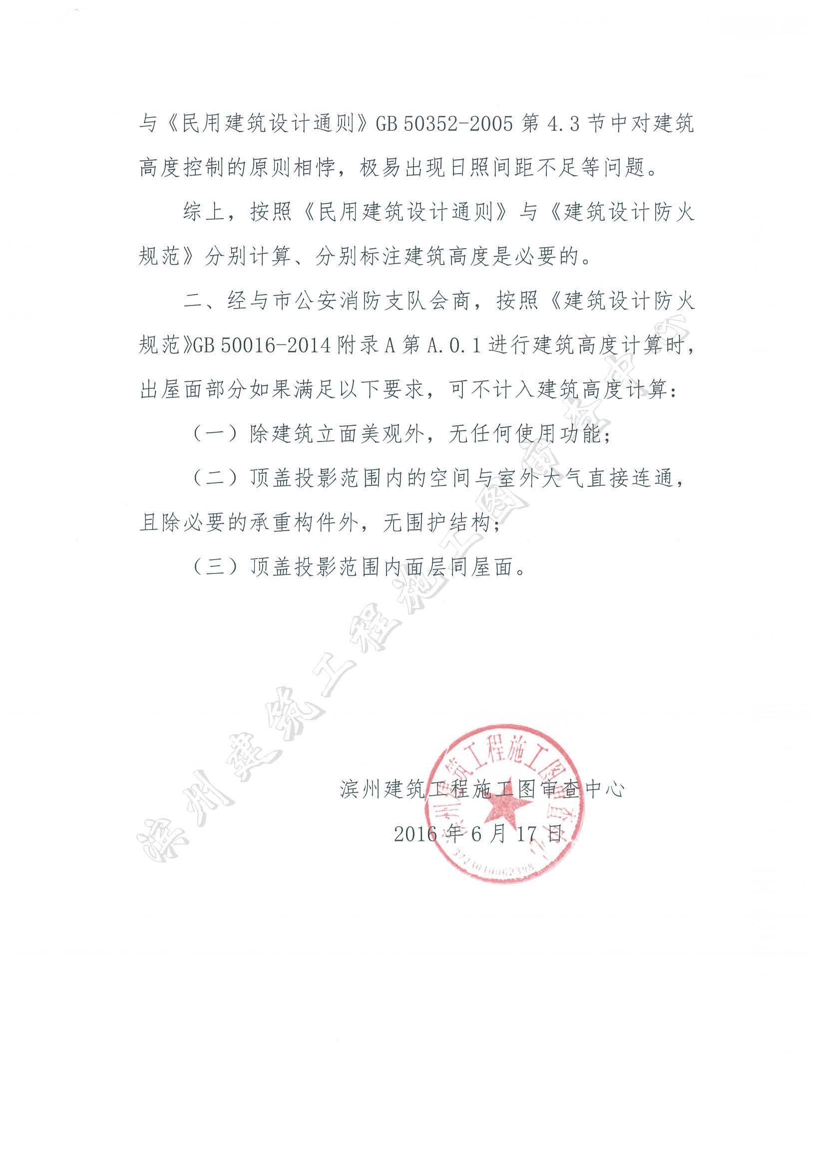 关于建筑高度的审查提示函(1)_页面_2.jpg