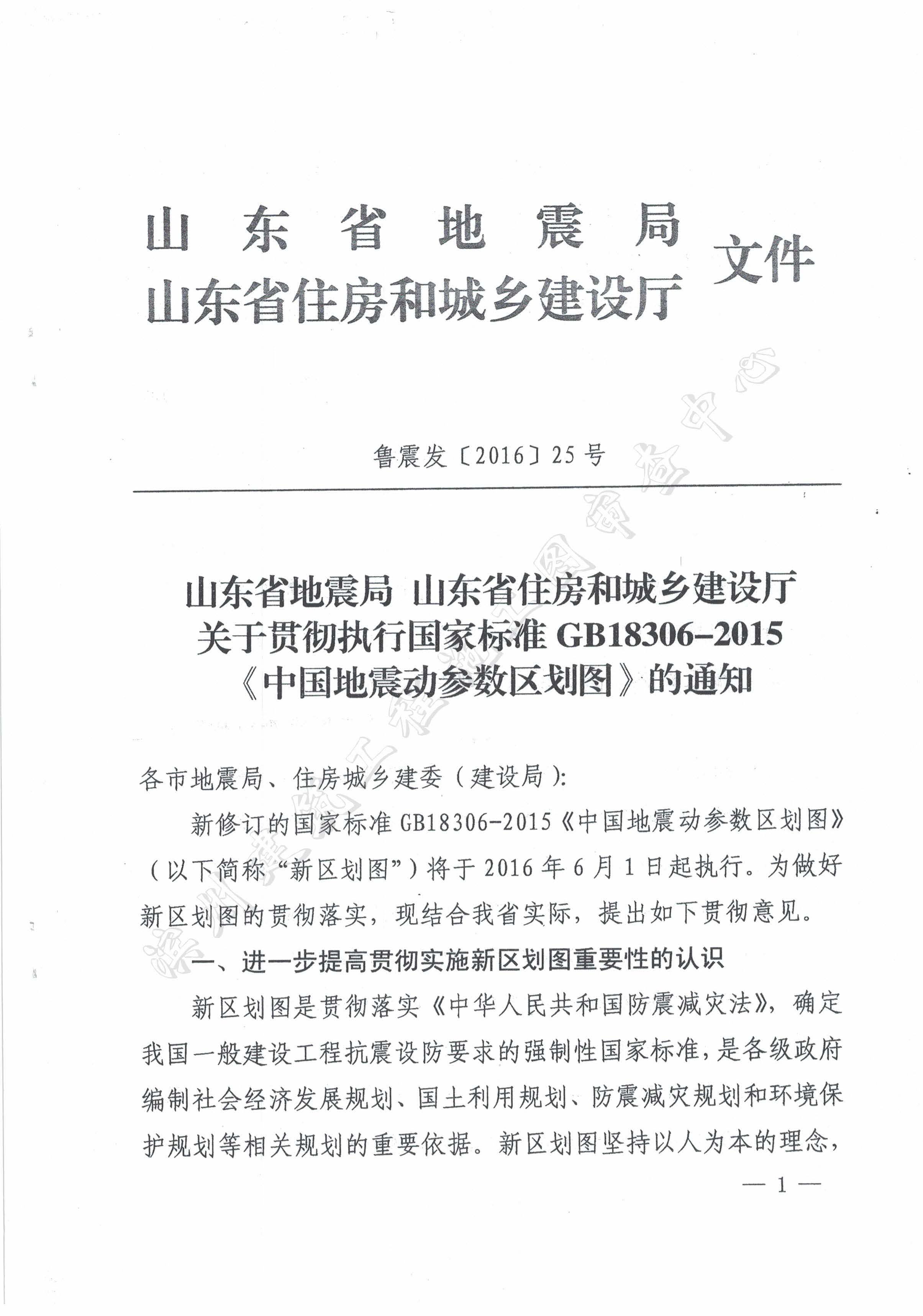 山东省地震局山东省住房和城乡建设厅关于贯彻执行国家标准GB18306-2015《中国地震动参数区划图》的通知_页面_1.jpg