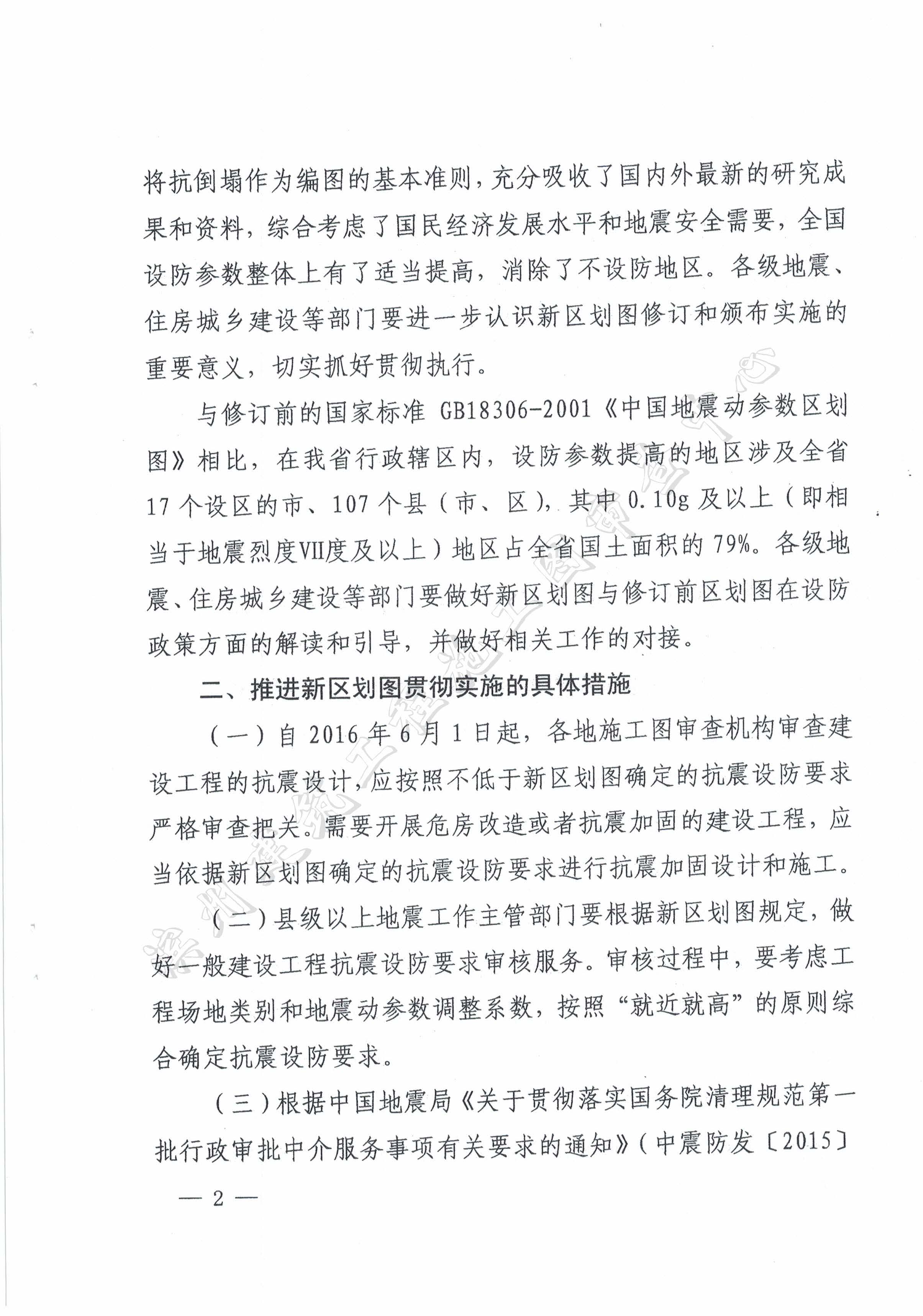 山东省地震局山东省住房和城乡建设厅关于贯彻执行国家标准GB18306-2015《中国地震动参数区划图》的通知_页面_2.jpg