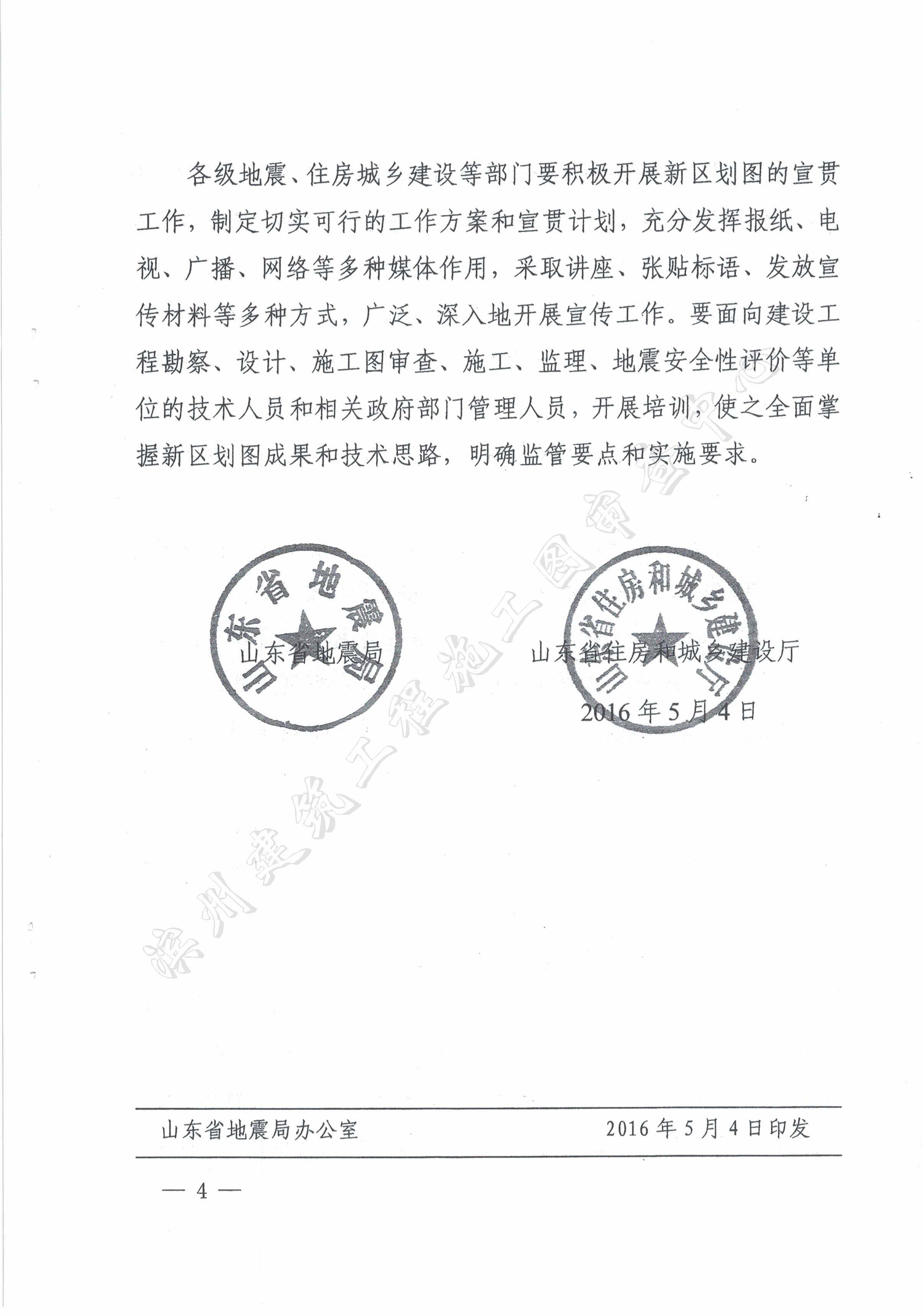 山东省地震局山东省住房和城乡建设厅关于贯彻执行国家标准GB18306-2015《中国地震动参数区划图》的通知_页面_4.jpg